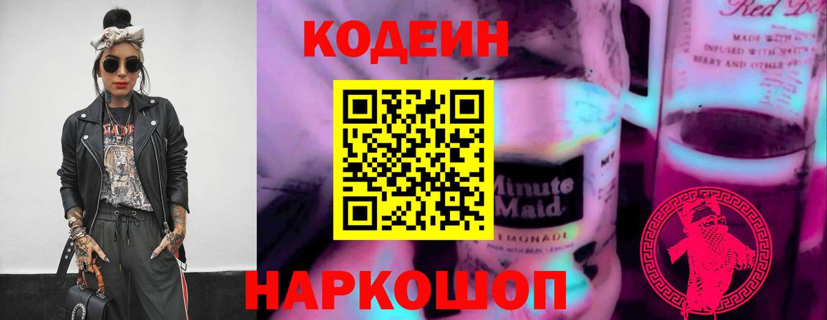 Кодеин Purple Drank  Вход с VPN  Арсеньев  Кодеиновый сироп Lean Purple Drank 